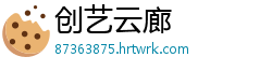 创艺云廊